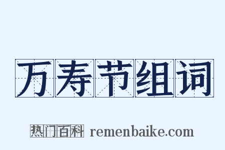 万寿节组词是什么意思的图片